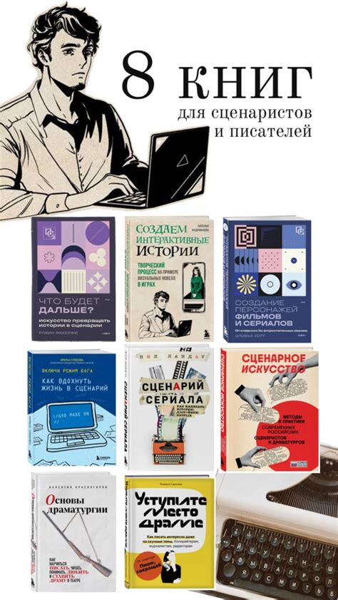 8 книг для сценаристов и писателей | подборка книг по писательскому ...