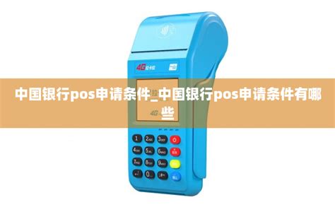 中国银行pos申请条件_中国银行pos申请条件有哪些-拉卡拉POS机