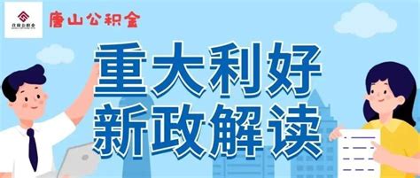 唐山市住房公积金贷款新政：提高贷款最高额度和降低二套首付比例_房家网