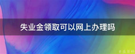 领取失业保险金需要什么条件？失业保险金可以领多久？主动辞职可以领取失业保险金吗？