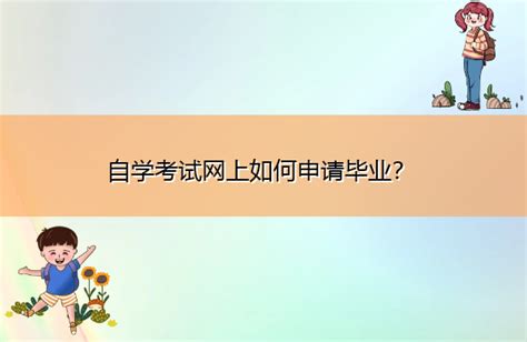 2021年6月湖北省高等教育自学考试网上申请毕业证须知 - 知乎