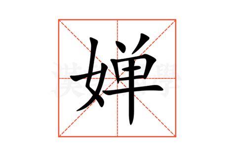 婵的意思,婵的解释,婵的拼音,婵的部首,婵的笔顺-汉语国学