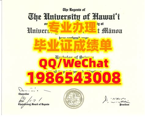 美国UHawaii毕业证书QQ WeChat:1986543008办夏威夷大学硕士文凭证书,办U | 8194343のブログ