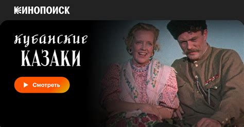 Кубанские казаки, 1949 — смотреть фильм онлайн в хорошем качестве ...