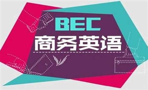 bec中级报名_BEC是每年考一次吗每年的什么时候报 - 早旭经验网