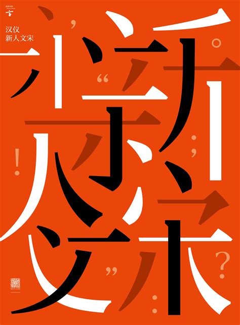 （精选）中文字体设计推荐-花瓣网|陪你做生活的设计师 | 下载-字体传奇网（ZITICQ）
