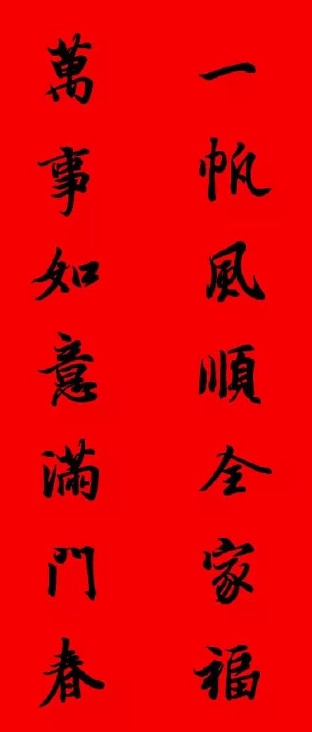 2017年王羲之集字春联_书法欣赏_词典网
