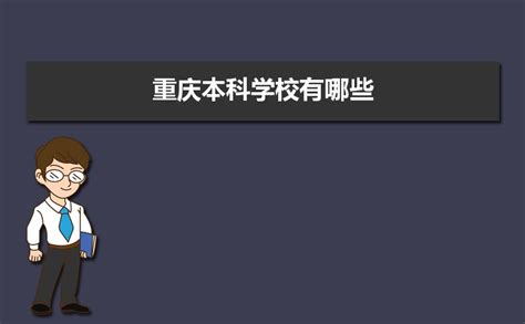 重庆本科学校有哪些2024,重庆所有的本科大学汇总