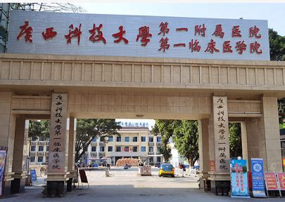 柳州体检三甲医院推荐——广西科技大学第一附属医院 - 知乎