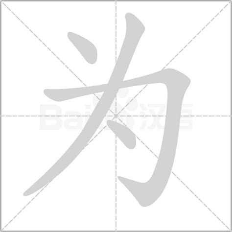 汉字偏旁部首笔顺笔画设计图__传统文化_文化艺术_设计图库_昵图网nipic.com