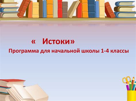 «Истоки». Программа для начальной школы 1-4 классы - презентация онлайн