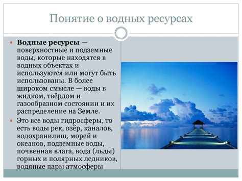 Водные ресурсы и их отличия от других видов ресурсов; основные принципы ...