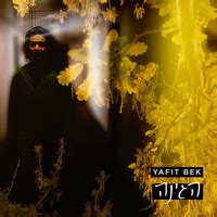 הגינה Song Download: Play & Listen הגינה Hebrew MP3 Song by יפית בק @Gaana