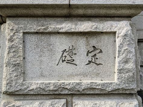 정초 (定礎) - a photo on Flickriver