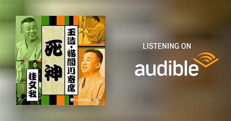 【猫間川寄席ライブ】 死神 by 桂 文我 - Audiobook - Audible.in