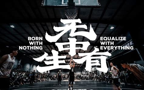 中国草根篮球实录剧集《无中生有》第二季_哔哩哔哩_bilibili