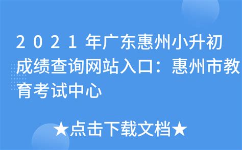 2021年广东惠州小升初成绩查询网站入口：惠州市教育考试中心