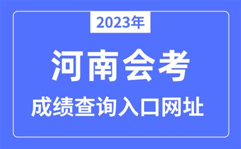 2023年河南会考成绩查询入口网站（www.haeea.cn/）_学习力