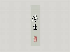 Image result for 所谓