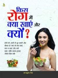 Buy KIS ROG MAI KYA KHAYE OR KYU Book Online at Low Prices in India ...