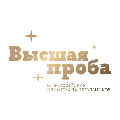 Олимпиада «Высшая проба» по обществознанию