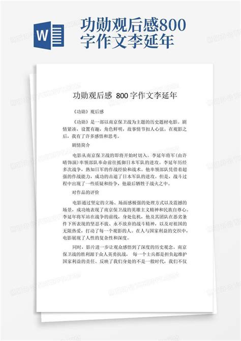 功勋观后感800字作文李延年-Word模板下载_编号qmmzozog_熊猫办公