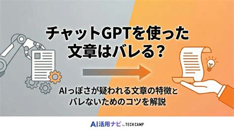 チャットGPTの文章はバレる？AIっぽさが疑われる特徴とバレないコツを解説