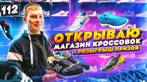 ОТКРЫВАЮ МАГАЗИН С КРОССОВКАМИ. РОЗЫГРЫШ ДЛЯ ПОДПИСЧИКОВ ВНУТРИ. СНОВА ...