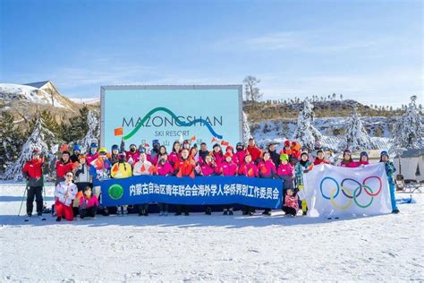 内蒙古籍归国留学青年冰雪旅游交流活动在呼和浩特举办_冬奥会_华侨_北京