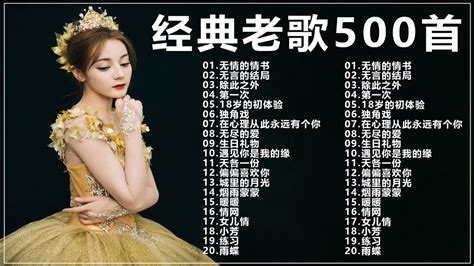【2020经典老歌】精选500首歌曲，中文华语流行音乐歌曲排行榜_腾讯视频
