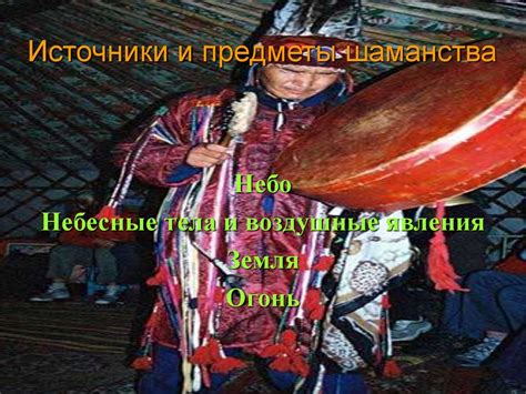 Традиционные верования бурят - презентация онлайн