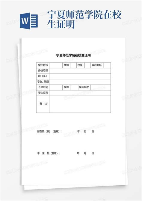 宁夏师范学院在校生证明Word模板下载_编号lmregnxr_熊猫办公