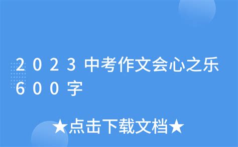 2023中考作文会心之乐600字