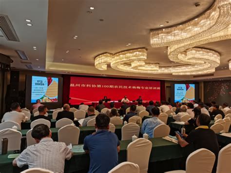 温州市科协第100期农民技术人员杨梅专业培训班在永嘉举行