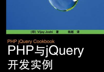 资料下载：PHP与jQuery开发实例.pdf