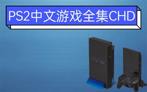 PS2中文游戏全集(官中+汉化)(155个)百度云迅雷下载 – 叽哩叽哩游戏网ACG（G站）