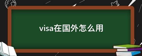 visa是什么意思？这些表达办签证肯定用得上！ - 一线口语