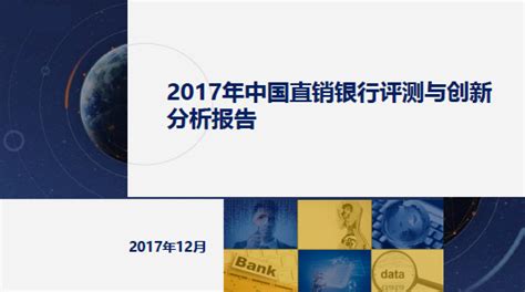 2017年中国直销银行发展研究报告（附全文）-中商情报网