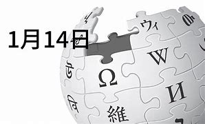 Image result for 1月14日