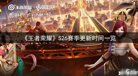 《王者荣耀》S26赛季更新时间介绍_王者荣耀_九游手机游戏