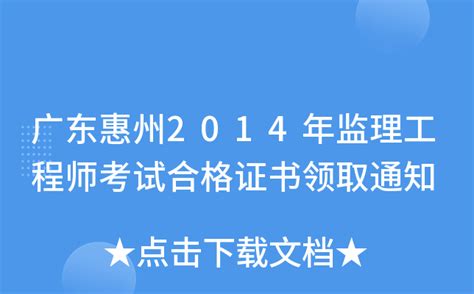 广东惠州2014年监理工程师考试合格证书领取通知