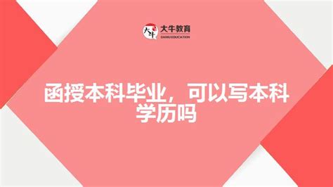 函授本科毕业，可以写本科学历吗_大牛教育成考网