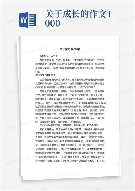 成长作文1000字Word模板下载_编号ldvxmzky_熊猫办公