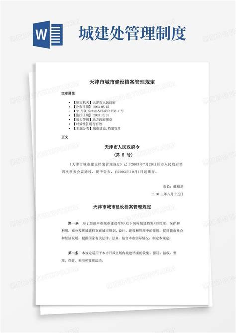 天津市城市建设档案管理规定Word模板下载_熊猫办公