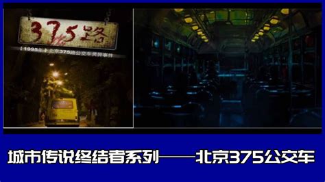 城市传说终结者系列——北京375灵异公交车事件真相 - YouTube