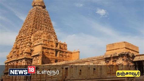 தஞ்சை பெரிய கோவிலை காக்கும் ரசாயன கலவை! | Thanjavur Photogallery ...