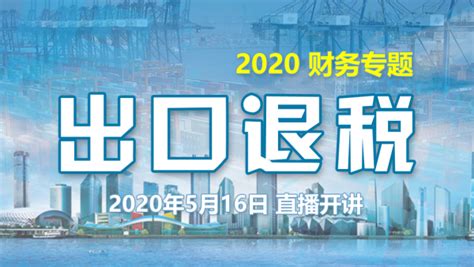 2020出口退税专题-学习视频教程-腾讯课堂