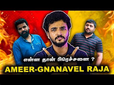 Videos - என்ன தான் பிரெச்சனை ? | Ameer - Gnanavel Raja Issue Explained | HT