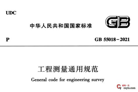 GB55018-2021 工程测量通用规范 – 建筑一生