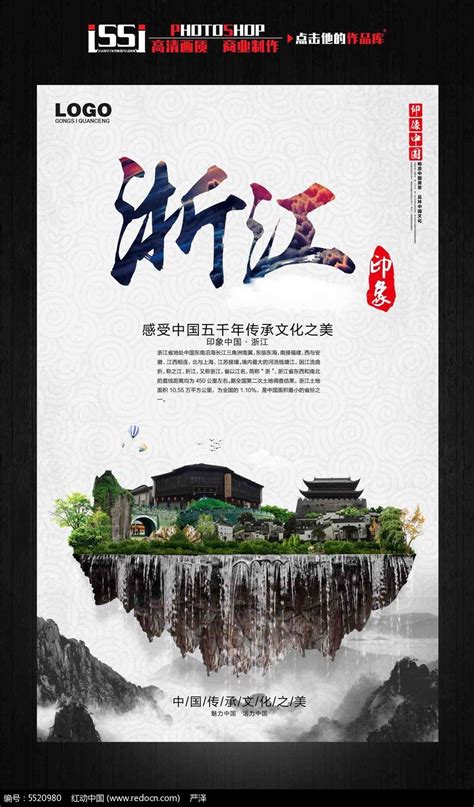 浙江印象中国古文化旅游海报宣传设计图片_海报_编号5520980_红动中国